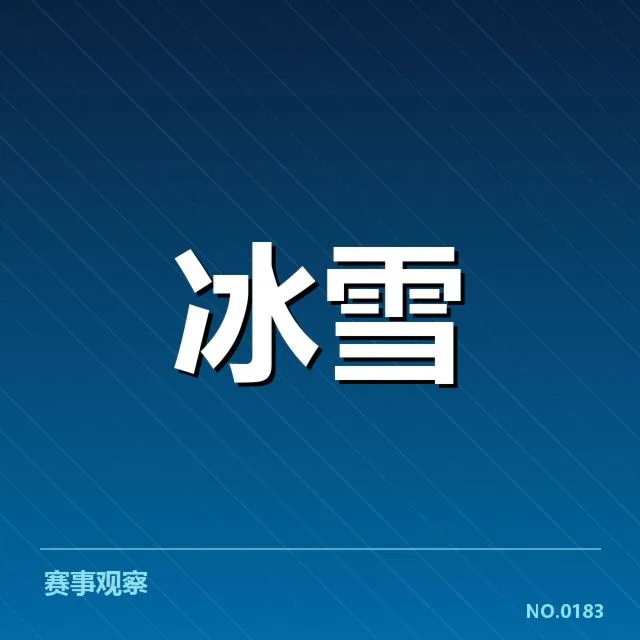 权威赛事确认的主要编排趋势