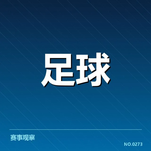 国际米兰近期定位球事实汇总