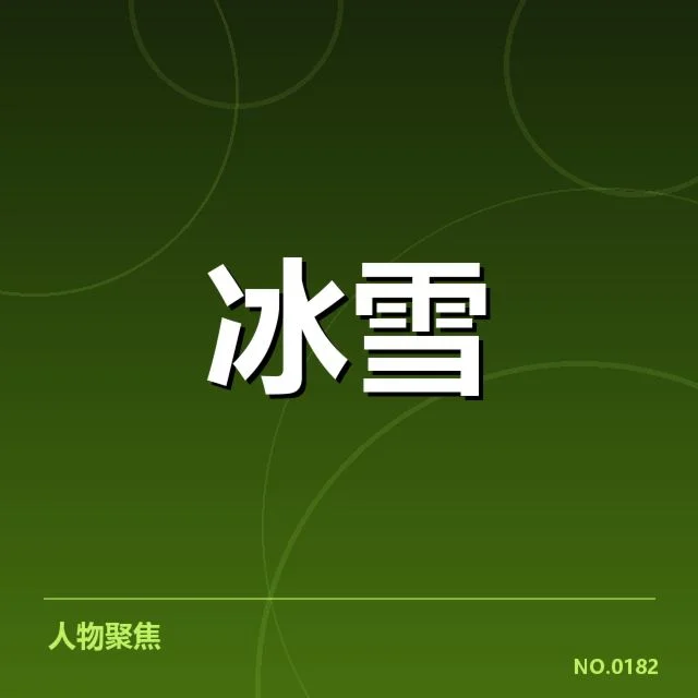已公布的赛程与参赛队伍信息