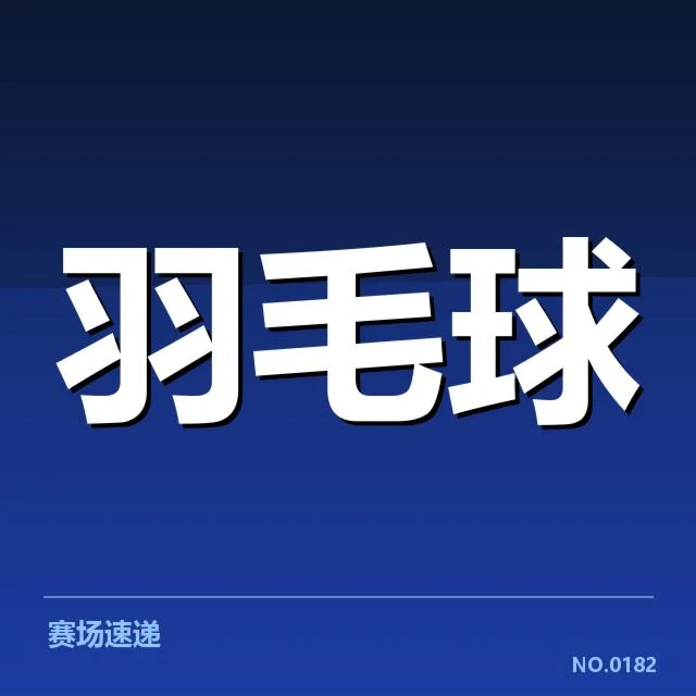 世锦赛:羽毛球选手网前技术如何突破瓶颈