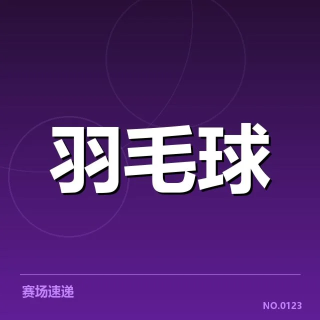 世锦赛网前技术应用的主要选手名单