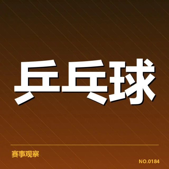 四大国际赛事:王曼昱成绩表现激发哪些疑问