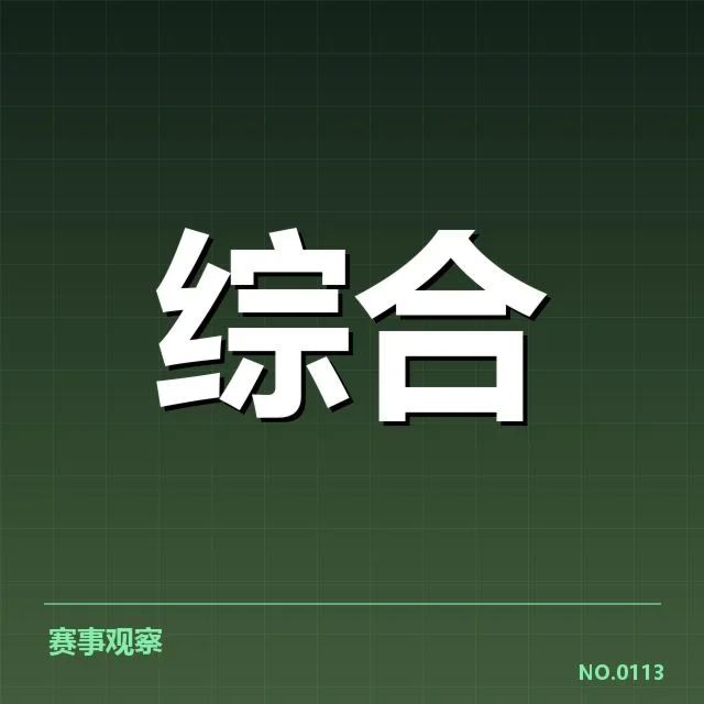 确认的参赛战队与选手名单公布