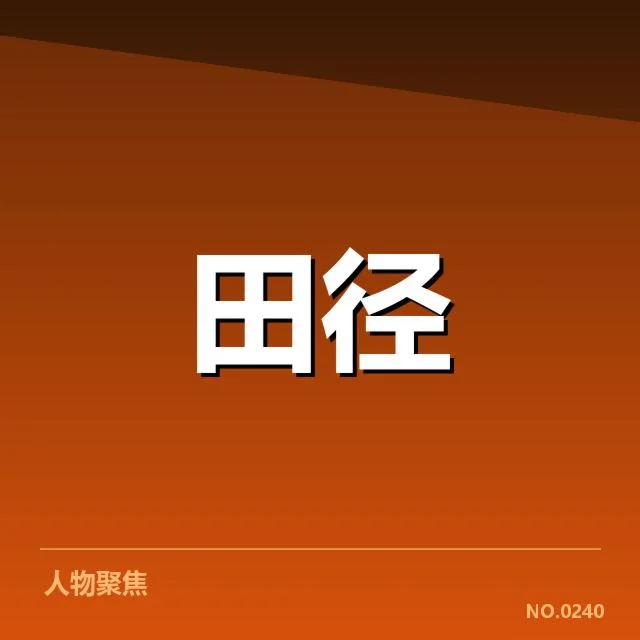 田径世锦赛男子百米：选手实力与竞赛公平疑问