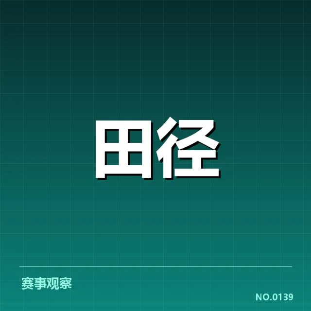 亚运女子田径突破：运动员发挥能否持续提升？