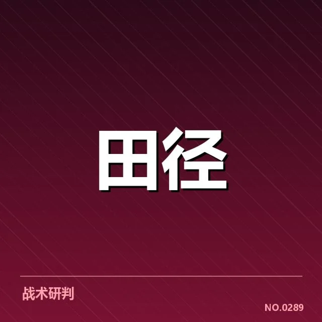 亚运会女子田径具体数据核实